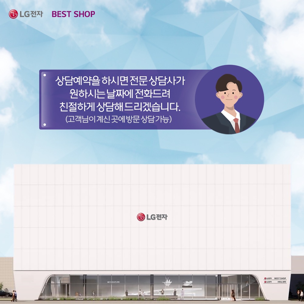 상담예약 사업자 고객 전문 상담 예약하기 Lg전자bestshop